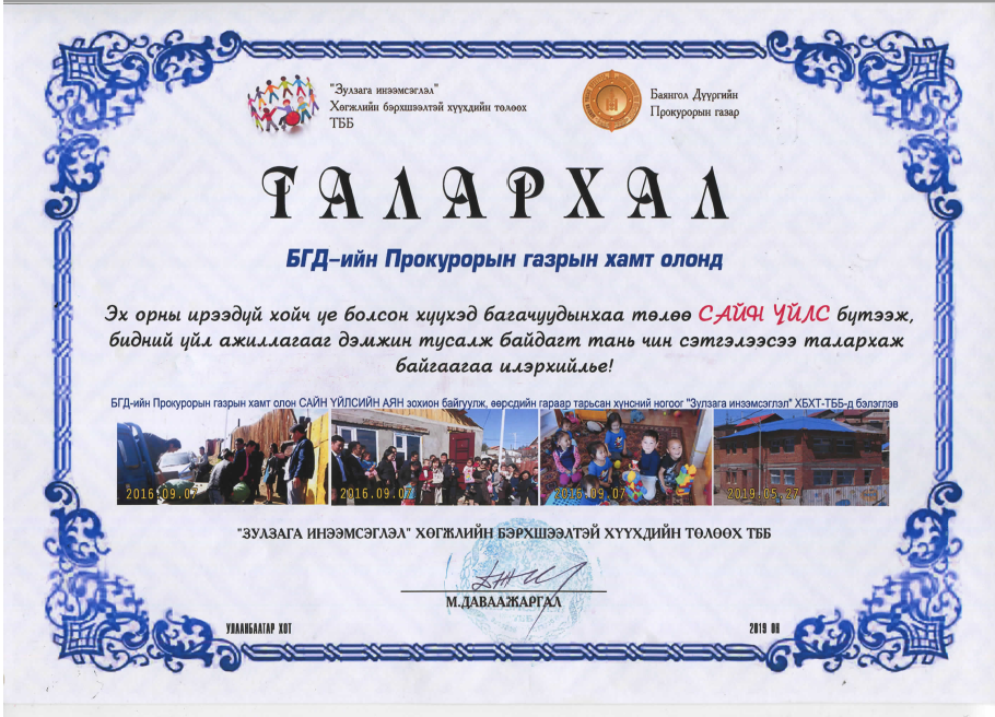 БАЯНГОЛ ДҮҮРГИЙН ПРОКУРОРЫН ГАЗРЫН ХАМТ ОЛОНД ТАЛАРХЛЫН ЗАХИА ИЛГЭЭЖЭЭ